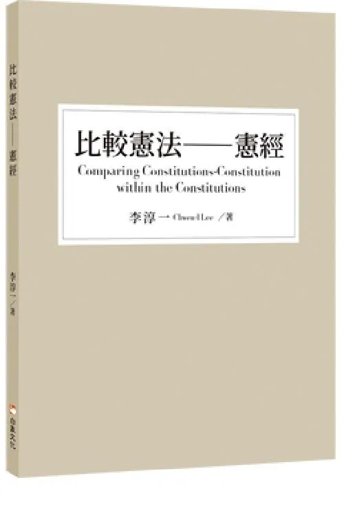 比較憲法——憲經