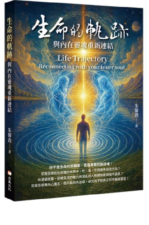 生命的軌跡：與內在靈魂重新連結