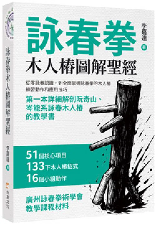 詠春拳木人樁圖解聖經