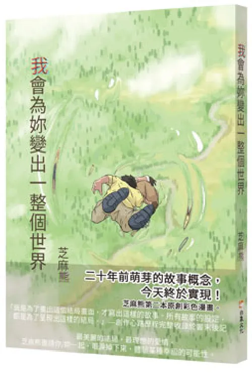 我會為妳變出一整個世界