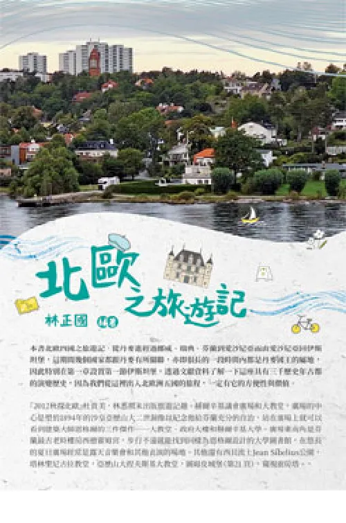 北歐之旅遊記