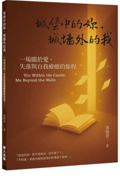 城堡中的妳，城牆外的我：一場關於愛、失落與自我療癒的旅程