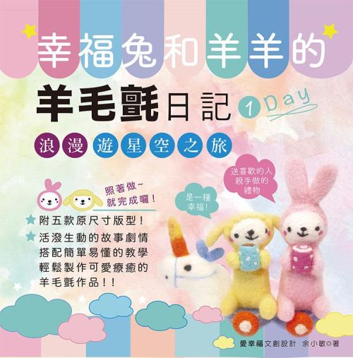 幸福兔和羊羊的羊毛氈日記：第一天 浪漫遊星空之旅(盒裝材料包)