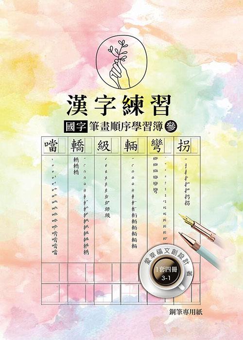 漢字練習國字筆畫順序練習簿(參)（鋼筆練習本/一套四冊）
