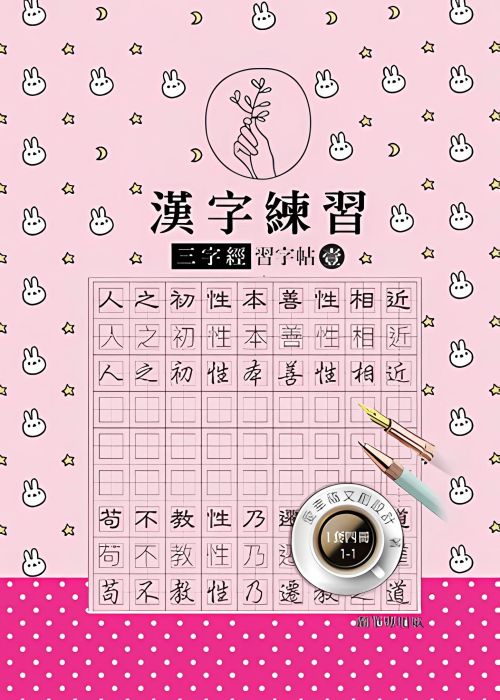漢字練習三字經習字帖(壹)（鋼筆練習本/一套四冊)
