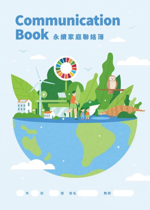 永續家庭聯絡簿Communication Book