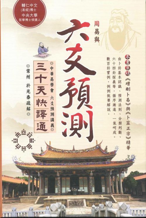周易與六爻預測三十天快譯通