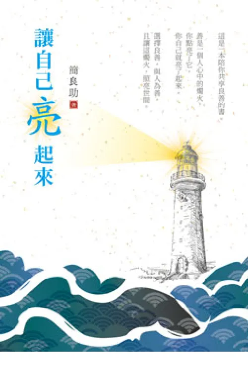 讓自己亮起來