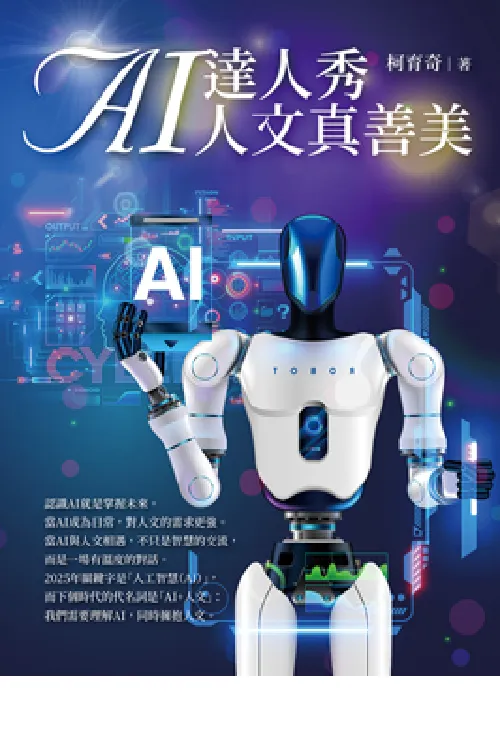 AI達人秀 人文真善美