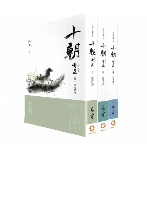 《十朝》二部曲《奇道》（套書卷一～三）