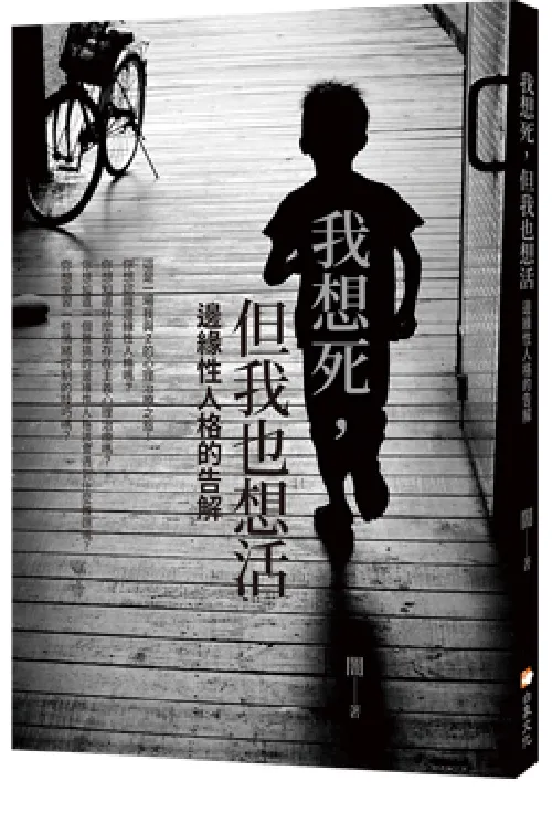 我想死，但我也想活：邊緣性人格的告解