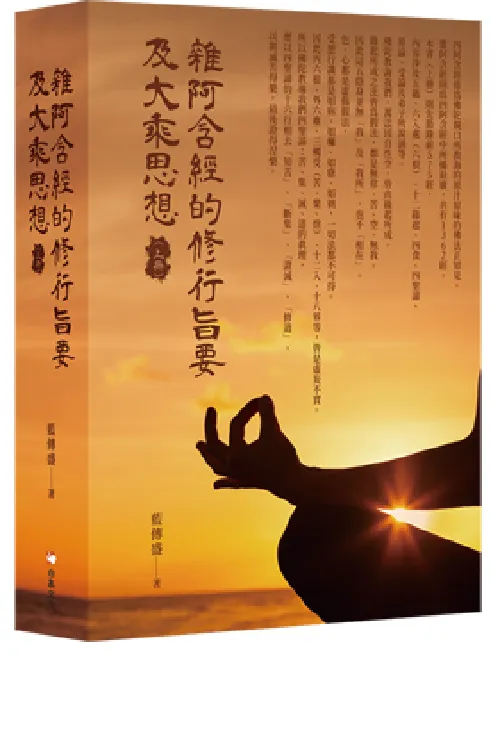 雜阿含經的修行旨要及大乘思想（上冊）