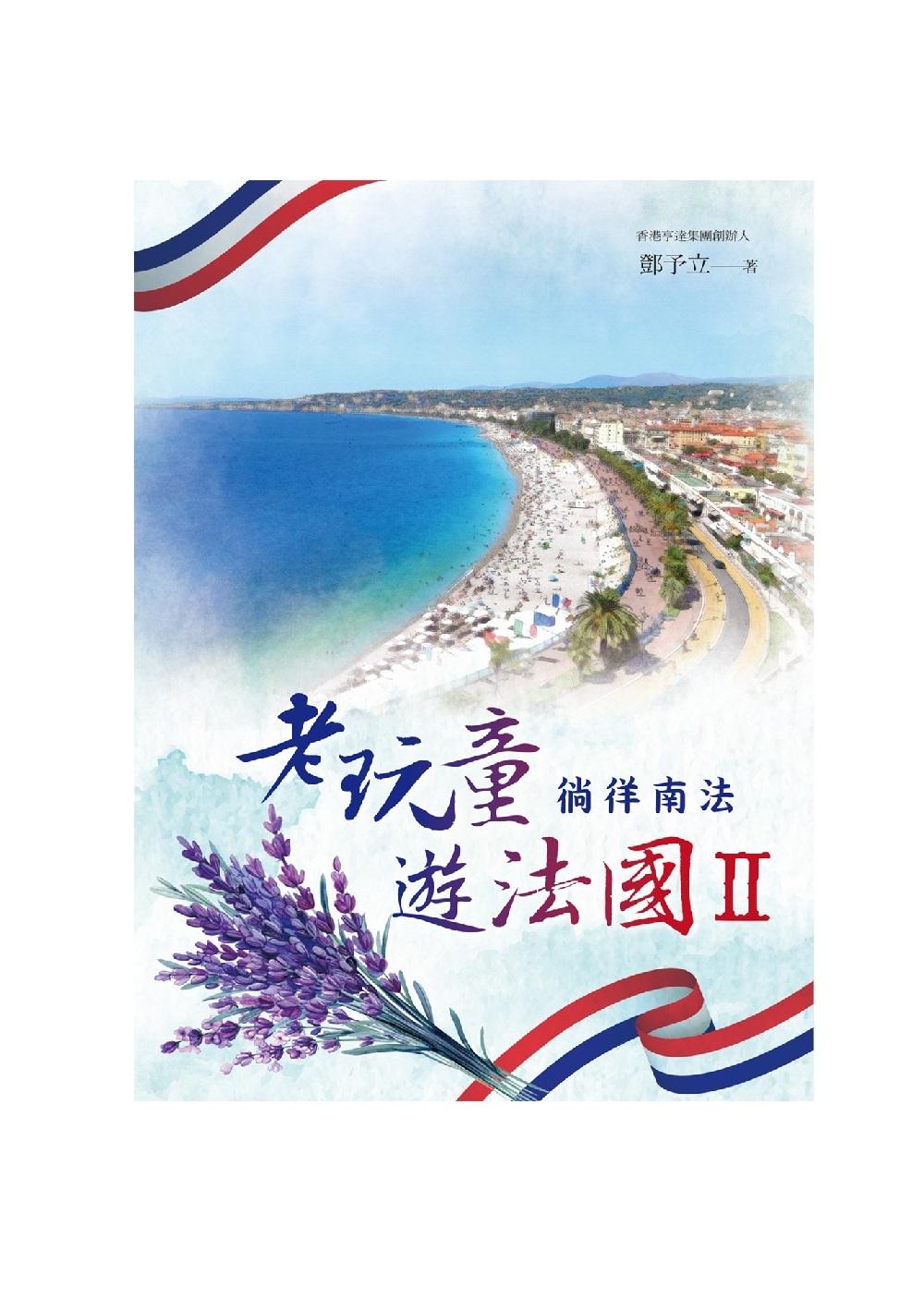老玩童遊法國II：徜徉南法