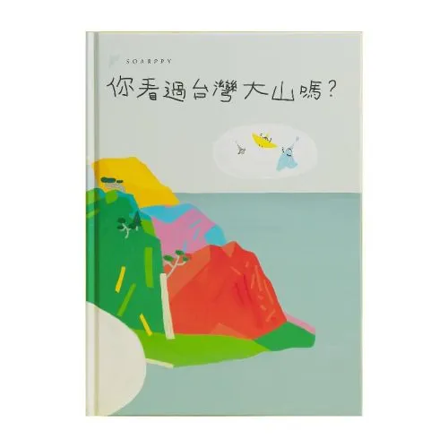 你看過台灣大山嗎?