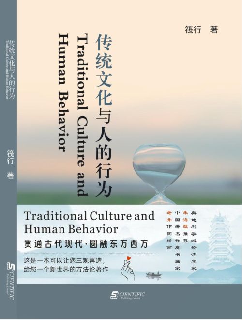 傳統文化與人的行為