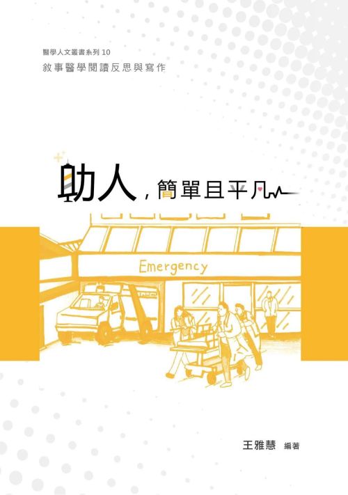 助人，簡單且平凡：敘事醫學閱讀反思與寫作
