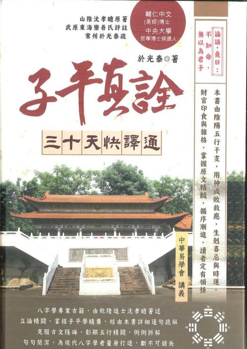 子平真詮三十天快譯通