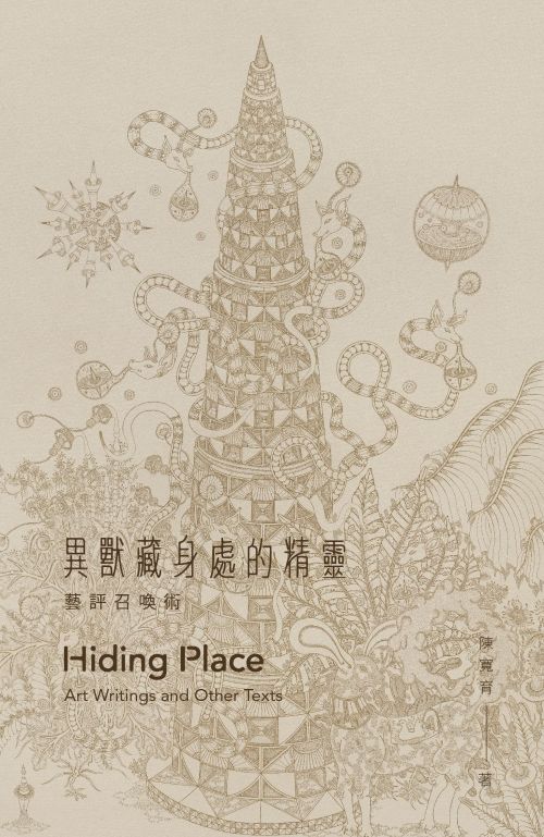 異獸藏身處的精靈：藝評召喚術
