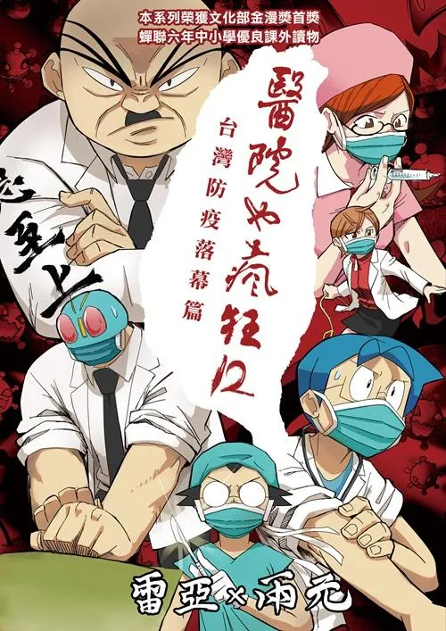 醫院也瘋狂12：台灣防疫落幕篇