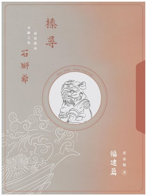 榛尋 石獅爺:福建篇