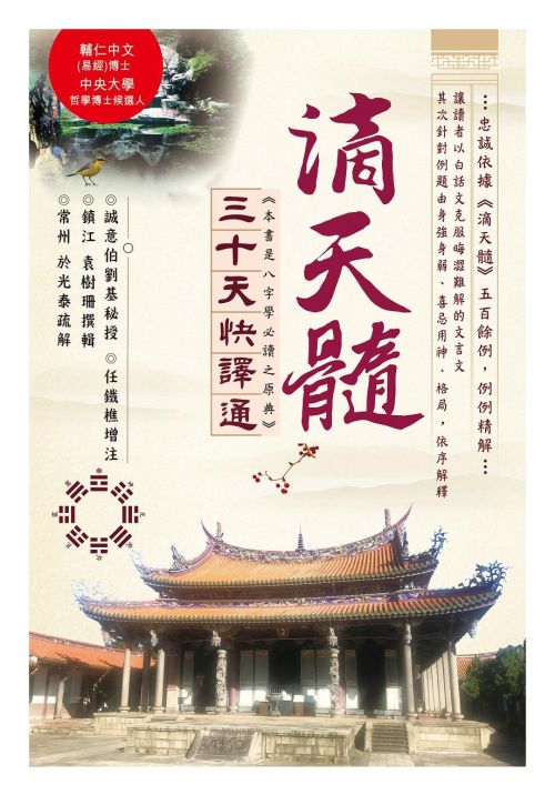 滴天髓三十天快譯通