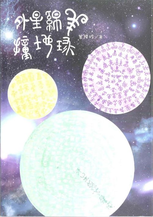 外星綿羊撞地球　