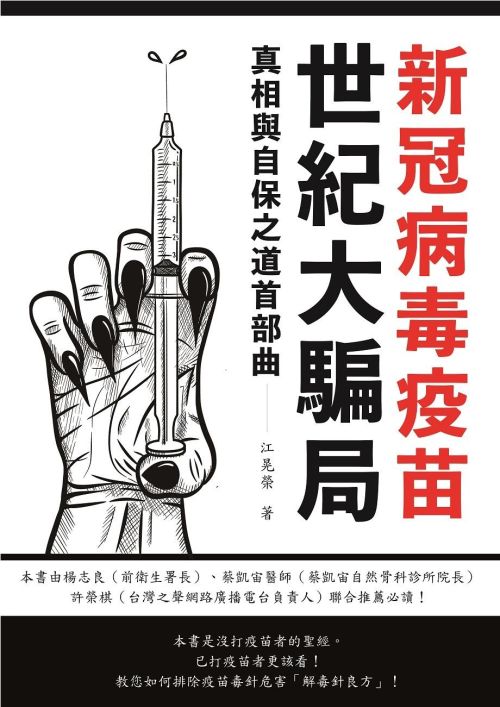 新冠病毒疫苗世紀大騙局 真相予自保之道　