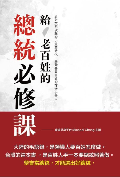 給老百姓的總統必修課　