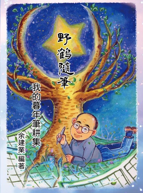 野鶴隨筆─我的暮年筆耕集