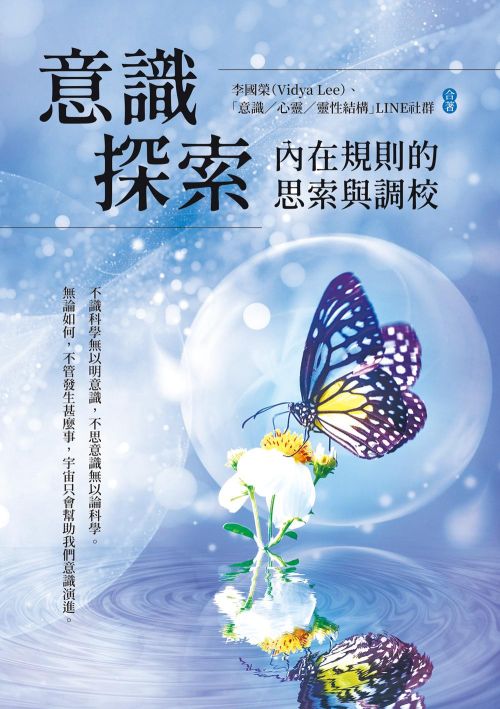 意識探索：內在規則的思索與調校