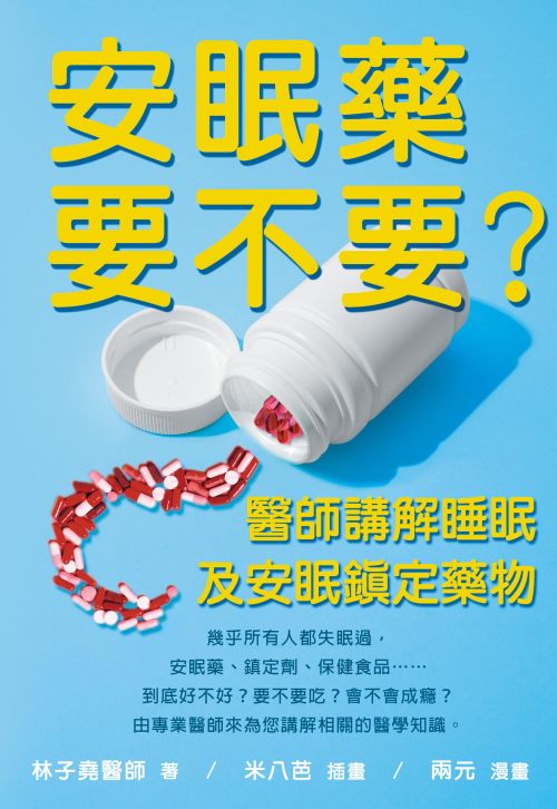 安眠藥要不要?醫師講解睡眠及安眠鎮定藥物