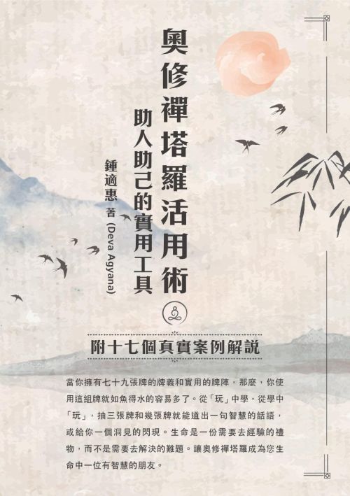 奧修禪塔羅活用術 助人助己的實用工具---附十七個真實案例解說