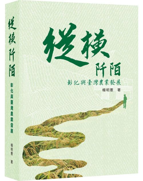 縱橫阡陌：彰化與臺灣農業發展