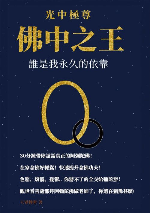 光中極尊　佛中之王：誰是我永久的依靠