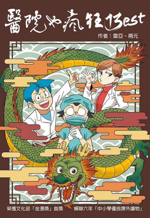 醫院也瘋狂13：Best