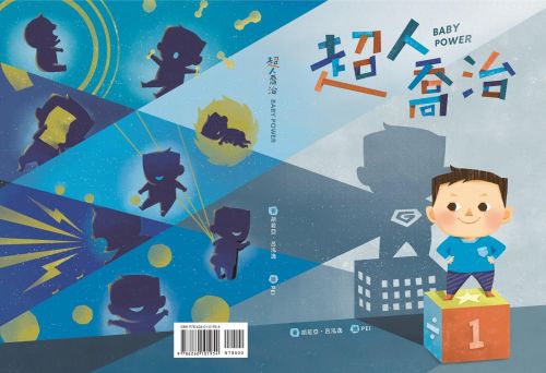 超人喬治 Baby Power(繪本)