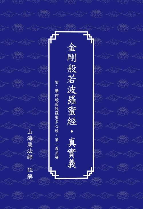 金剛般若波羅蜜經．真實義