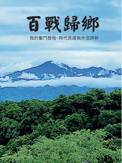 百戰歸鄉：我的奮鬥歷程、時代見證與外交評析