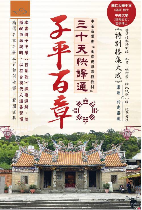子平百章三十天快譯通