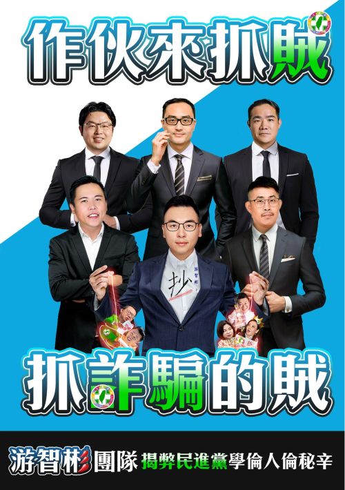 作伙來抓賊 抓詐騙的賊：游智彬揭弊民進黨學倫人倫祕辛