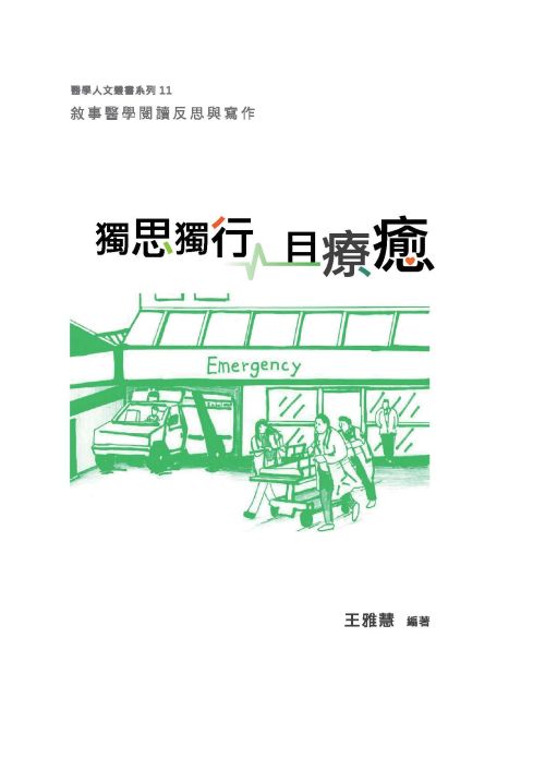 獨思獨行且療癒：敘事醫學閱讀反思與寫作