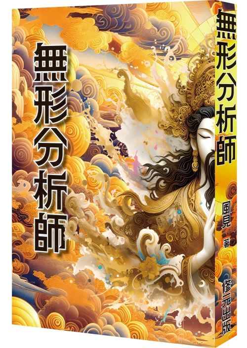 無形分析師