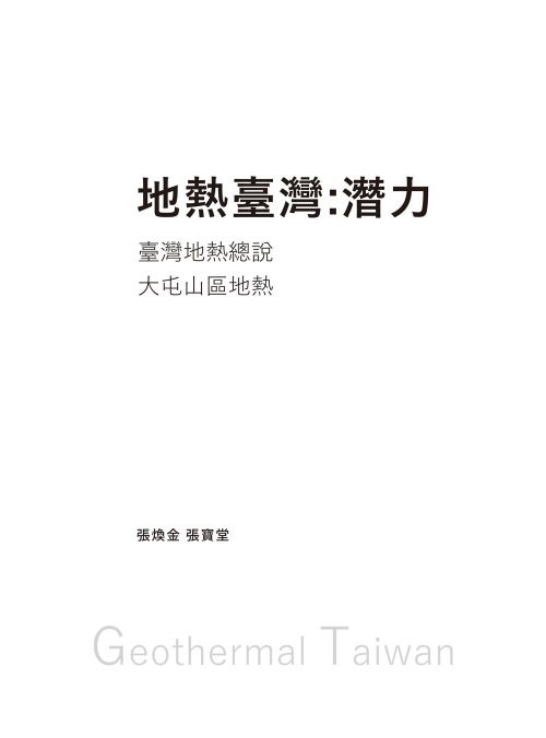 地熱臺灣：潛力