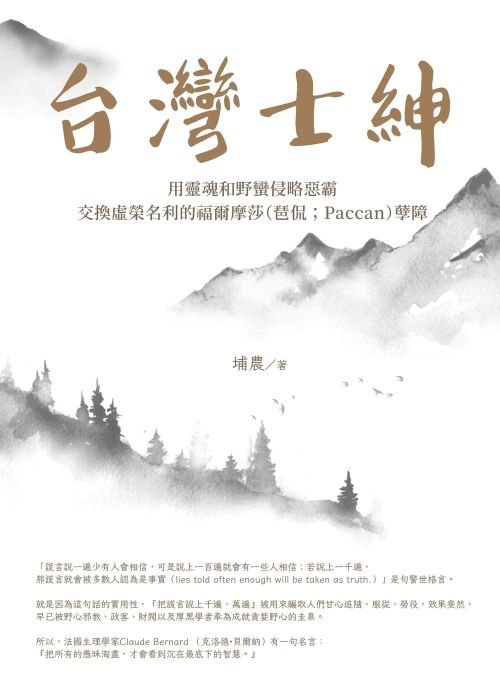 台灣士紳：用靈魂和野蠻侵略惡霸交換虛榮名利的福爾摩莎（琶侃；Paccan）孽障