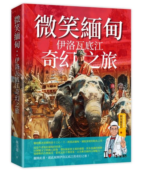 微笑緬甸：伊洛瓦底江奇幻之旅