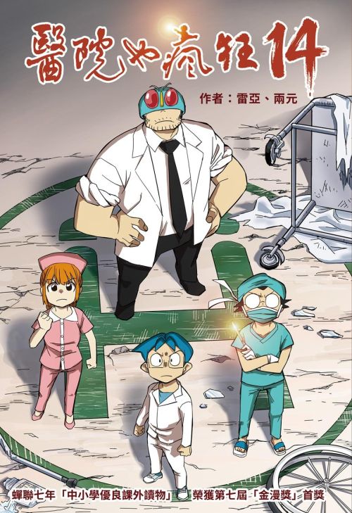 醫院也瘋狂14：晨光