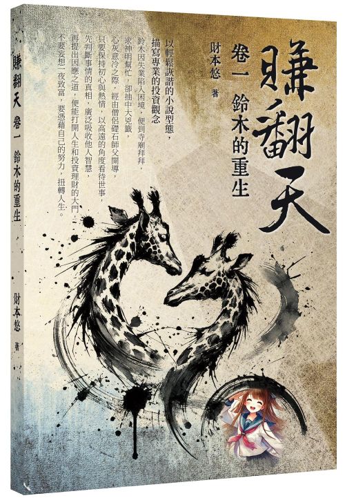 賺翻天：卷一 鈴木的重生