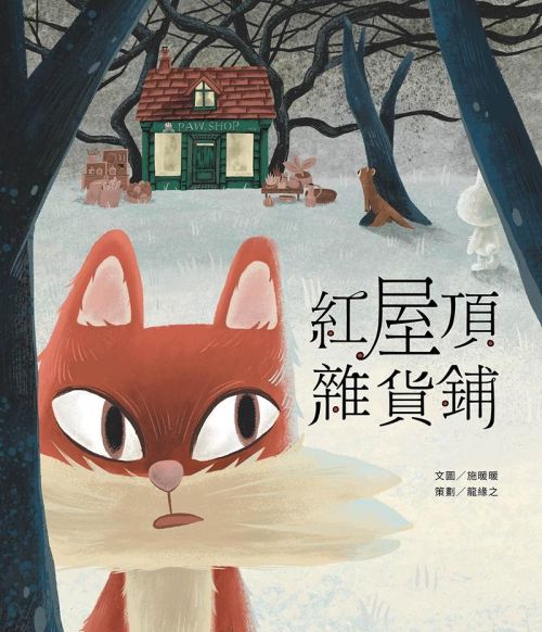 紅屋頂雜貨鋪