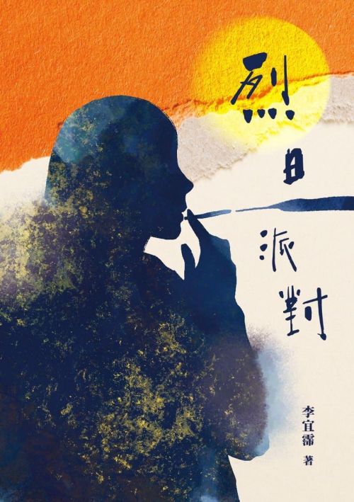 烈日派對 Where the Sun Doesn’t Look Away
