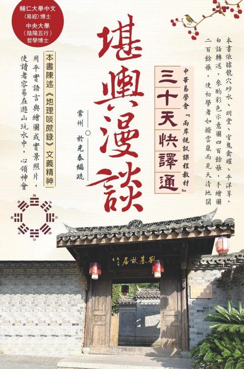 堪輿漫談三十天快譯通